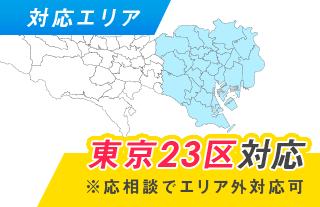 対応エリア 東京23区対応※応相談でエリア外対応可