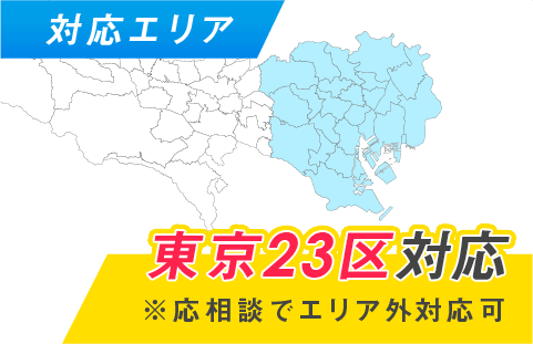 対応エリア 東京23区対応※応相談でエリア外対応可